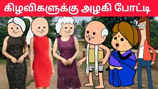 part-288 டவுசர் ஐயா வாய பிளந்துகிட்டு பாக்காதீங்க😂#pasangatamilcartoon#annakkilivideo#neduvalicomedy