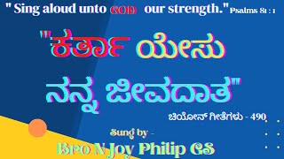 ಕರ್ತಾ ಯೇಸು ನನ್ನ ಜೀವದಾತ || Karta Yesu Nanna Jeevandata || Kannada Zion Song || Bro N Joy Philip GS