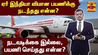 ஏர் இந்தியா விமான பயணிக்கு நடந்தது என்ன? - நடவடிக்கை இல்லை, பயணி செய்தது என்ன?