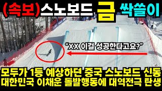 모두가 1등 예상하던 중국 스노보드 신동 대한민국 이채운 돌발행동에 대역전극 탄생#쇼트트랙 #김민선 #손흥민 #해외반응 #김연아 #피겨