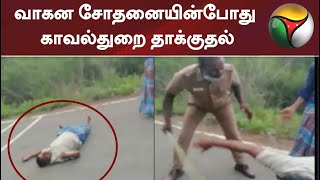 வாகன சோதனையின்போது காவல்துறை தாக்குதல் | Police | Salem