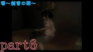 零～刺青の聲～を楽々実況プレイpart6