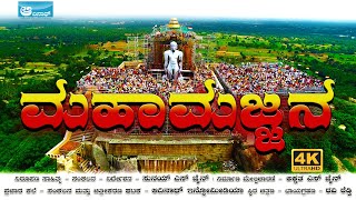 ಶ್ರವಣಬೆಳಗೊಳದ ಬಾಹುಬಲಿ ಮೂರ್ತಿಗೆ ಮಹಾಮಜ್ಜನದ ಅದ್ಭುತ ದೃಶ್ಯಕಾವ್ಯ || Shravanabelagola Mahamastakabhisheka