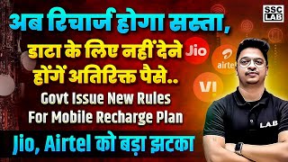 सस्ते होंगे Mobile Recharge | Jio, Airtel, Vi or पर TRAI का Action | Mobile Recharge News