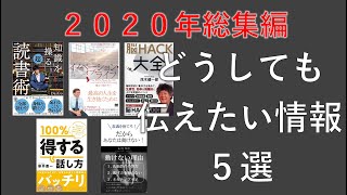 5冊を凝縮！2020年総集編！ - 本要約【名著から学ぼう】