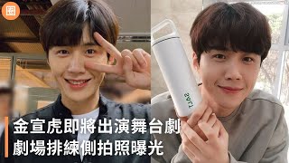 金宣虎即將出演舞台劇，劇場排練側拍照曝光 #KimSeonHo #김선호