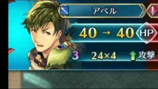 【FEH】闘技場にてアベル最強！！【ファイアーエムブレムヒーローズ】