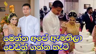 මෙන්න අපේ ඇමතිලා වෙඩින් ගන්න හැටි | Minister Dilum Amunugama's Simple Wedding