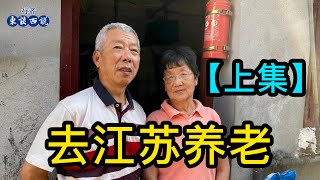 「上」孫子外孫都帶大了，在老房子裡住了75年的上海爺叔，準備拆遷後到江蘇養老