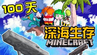 【Minecraft】深海100天生存挑戰--EP.1