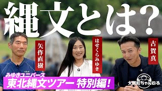 はせくらみゆき×矢作直樹×古賀真【縄文とは？】#はせくらみゆき #矢作直樹