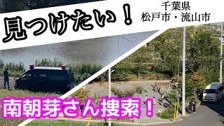 【見つけたい！】千葉県松戸市・流山市で小学生が行方不明！？現地捜索！