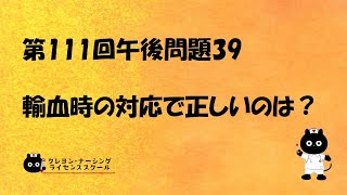 【看護師国家試験対策】【National Nursing Examination】第111回 午後問題39　 過去問解説講座【クレヨン・ナーシングライセンススクール】