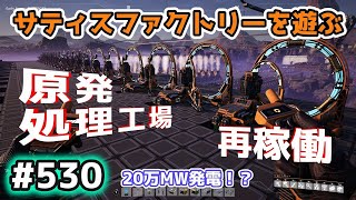 【Satisfactory】Ep.530 サティスファクトリーを遊ぶ【プレイ動画】【VOICEVOX】【音声合成実況】