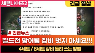 [광휘TV] 세븐나이츠2 긴급속보 길드전 장비 벗지 마세요!!!(8세트,4세트 사용법!)