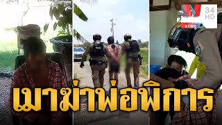 ลูกทรพีเมาคลั่ง กระทืบพ่อพิการดับสลด | ข่าวอรุณอมรินทร์ | 11/5/67