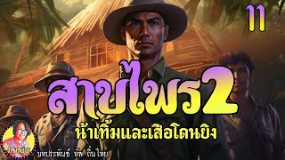 สาบไพรภาค2 ตอนที่11 น้าเทิ้มและเสือโดนยิง