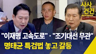 [사사건건] 명태균 특검법 놓고 동상이몽 / \