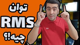 😍توان آر ام اس چیست ؟🤔 | چجوری سیستم صوتی ماشینمو ست کنم؟ |  RMS vs MAX با سیستم کار آی آر?😎