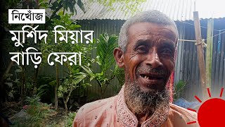 স্ত্রীর সঙ্গে অভিমানে ৩২ বছর নিখোঁজ, অবশেষে ফিরলেন ঘরে | Reunited with Family