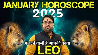 सिंह राशि जनवरी राशिफल 2025 : Leo horoscope 2025  |पलटने वाली है आपकी काया |