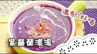 巫婆做的湯？神秘的紫色濃湯，美味又吸睛！Purple Sweet Potato Soup│紫羅蘭濃湯│周文森 老師