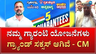 Guarantee schemes |  CM | ನಮ್ಮ ಗ್ಯಾರಂಟಿ ಯೋಜನೆಗಳು ಗ್ರ್ಯಾಂಡ್‌ ಸಕ್ಸಸ್ ಆಗಿವೆ..ಸಿದ್ದರಾಮಯ್ಯ ಹೇಳಿಕೆ |