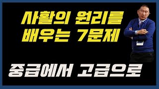 [사활의 원리를 배우는 7문제] 중급에서 고급으로 가는 길