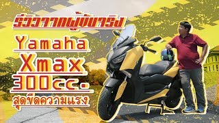 รีวิวจากผู้ขับจริง Yamaha Xmax 300cc. สุดขีดความแรง [Ep.118]