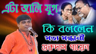 Gurudas gayen kirtan 2023 ll গুরুদাস গায়েন কীর্তন ll-ep-3 | সত্য সন্ধানী গুরুদাস গায়েন @wbkirtan