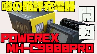 【ミニ四駆】噂の酷評充電器パワーレックスの「MH-C9000PRO」、その評価は正しいのか購入したので開封してみた【充電器】