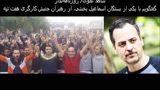 گفتگو با یکی از بستگان اسماعیل بخشی..شاهد علوی/ روزنامه‌نگار