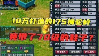 梦幻西游：10万打造的175狮驼岭，竟带70级鞋子？这才叫小资吧！