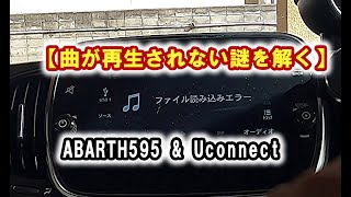 【ABARTH595 \u0026 Uconnect】 曲が再生されない謎を解く