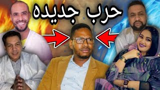 فؤاد ول الصفرة + سيدى كماش| يجلدون ويقصفون السالك زيد (قصف متبادل) نااااارى🔥🤣🇲🇷