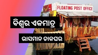 ପୃଥିବୀର ଏକମାତ୍ର ଭାସମାନ ଡାକଘର Floating Post Office in India