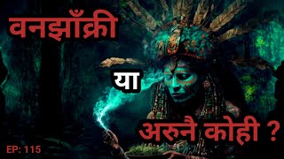 BHOOT NEPALI KATHA/ वनझाँक्री या अरुनै कोही?/ SATYA GHATANA/EP-115 #nepalihorrorstories #bhootkatha