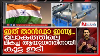 ലോകത്തിലെ ഏറ്റവും മികച്ച ആയുധം I Brahmos