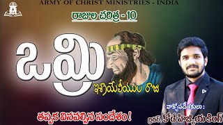 ఇశ్రాయేలియుల రాజు ఒమ్రీ || రాజుల చరిత్ర #hizkiahkode #brohizkiah #kings #bible #israel #aoc #omri