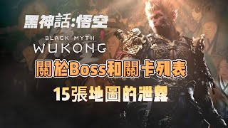 《黑神話：悟空》關於Boss和關卡列表15張地圖的泄露