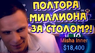 Полтора миллиона за столом?!