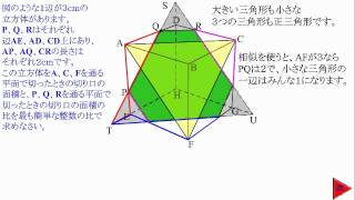 中学受験算数、立方体の切り口の面積比