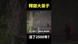 釋迦牟尼佛讓弟子活2500年，只為了把兩樣東西交給東方聖人! 他有時候露面但不會讓你知道 ! 【地球旅館】