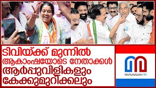 തൃക്കാക്കര വിജയം കോണ്‍ഗ്രസ് ആഘോഷിച്ച വിധം l kpcc office election win celebration