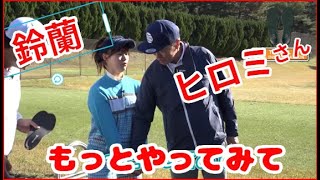 鈴蘭 ヒロミさんもっとやってみて！話題のTENTIALインソールを装着 中井学から学ぶゴルフ【切り抜き】