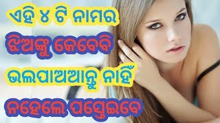 ଏହି ୪ ଟି ନାମର ଝିଅଙ୍କୁ କେବେବି ଭଲପାଆନ୍ତୁ ନାହିଁ ନହେଲେ ପସ୍ତେଇବେ?