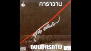 หงา คาราวาน - เพลงไม่มีชื่อ