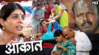 Aakant (आकांत) Full Marathi Movie HD | Milind Shinde, Aditi Sarangdhar | मराठी चित्रपट