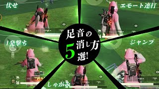 実践で使える足音を消す方法5選！【#荒野行動】