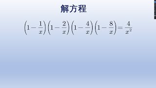 西安某校自主招生题，解分式方程，有何简单方法。#math #初中数学